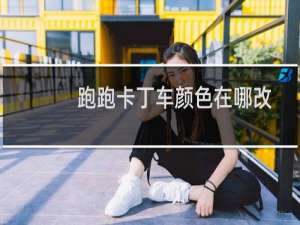 跑跑卡丁车颜色在哪改
