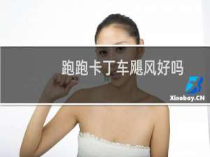 跑跑卡丁车飓风好吗