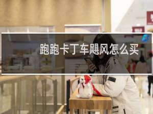 跑跑卡丁车飓风怎么买