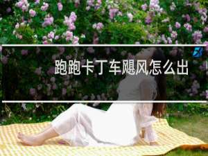 跑跑卡丁车飓风怎么出