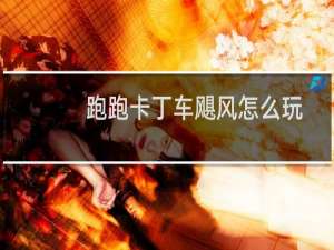 跑跑卡丁车飓风怎么玩