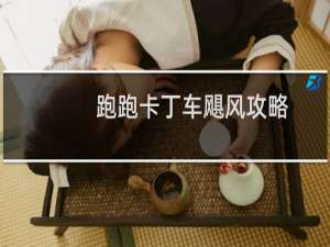 跑跑卡丁车飓风攻略