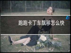 跑跑卡丁车飘移怎么快