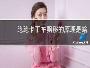 跑跑卡丁车飘移的原理是啥