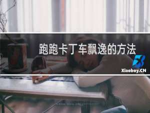 跑跑卡丁车飘逸的方法