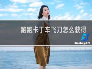 跑跑卡丁车飞刀怎么获得