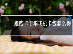跑跑卡丁车飞机卡包怎么得