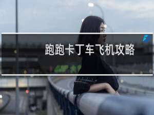 跑跑卡丁车飞机攻略