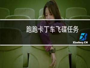 跑跑卡丁车飞碟任务