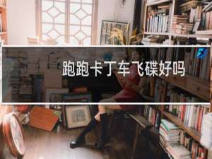 跑跑卡丁车飞碟好吗