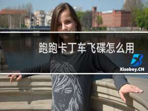 跑跑卡丁车飞碟怎么用