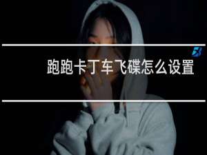 跑跑卡丁车飞碟怎么设置