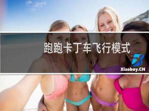 跑跑卡丁车飞行模式
