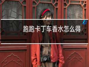 跑跑卡丁车香水怎么得