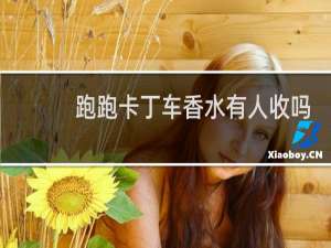跑跑卡丁车香水有人收吗