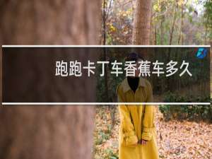 跑跑卡丁车香蕉车多久