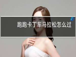 跑跑卡丁车马拉松怎么过