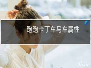 跑跑卡丁车马车属性