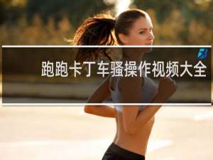 跑跑卡丁车骚操作视频大全