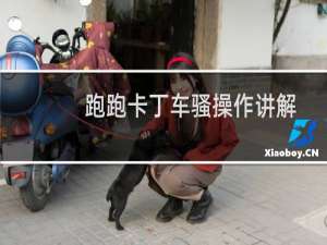 跑跑卡丁车骚操作讲解