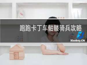 跑跑卡丁车骷髅骑兵攻略