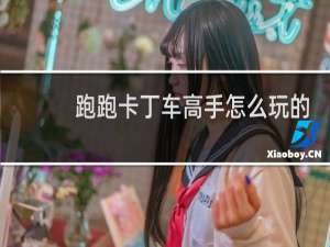 跑跑卡丁车高手怎么玩的