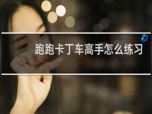 跑跑卡丁车高手怎么练习