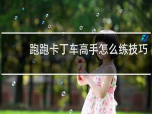 跑跑卡丁车高手怎么练技巧
