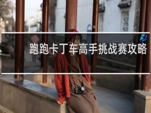 跑跑卡丁车高手挑战赛攻略
