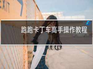 跑跑卡丁车高手操作教程