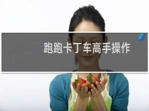 跑跑卡丁车高手操作
