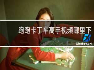 跑跑卡丁车高手视频哪里下