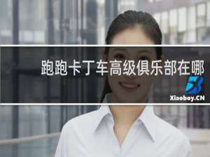 跑跑卡丁车高级俱乐部在哪