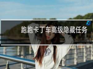 跑跑卡丁车高级隐藏任务