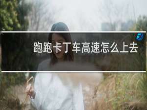 跑跑卡丁车高速怎么上去