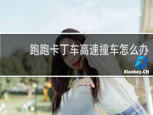 跑跑卡丁车高速撞车怎么办