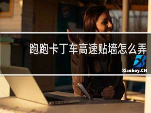 跑跑卡丁车高速贴墙怎么弄