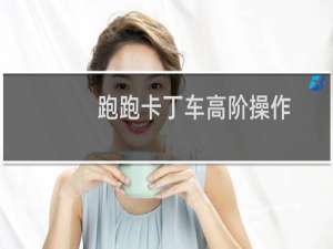 跑跑卡丁车高阶操作