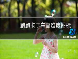 跑跑卡丁车高难度图标