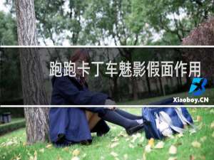 跑跑卡丁车魅影假面作用