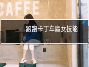 跑跑卡丁车魔女技能