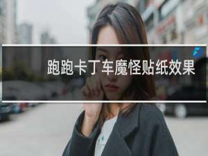 跑跑卡丁车魔怪贴纸效果