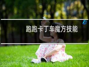 跑跑卡丁车魔方技能