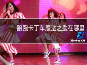 跑跑卡丁车魔法之匙在哪里