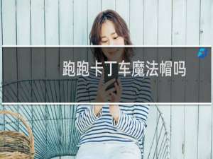 跑跑卡丁车魔法帽吗