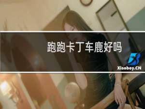 跑跑卡丁车鹿好吗