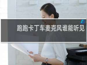 跑跑卡丁车麦克风谁能听见