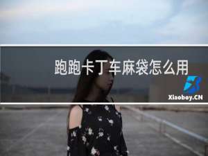 跑跑卡丁车麻袋怎么用