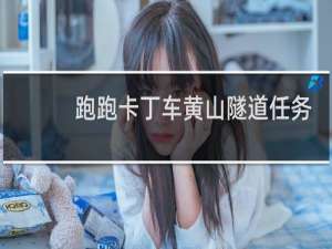 跑跑卡丁车黄山隧道任务