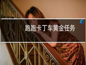跑跑卡丁车黄金任务